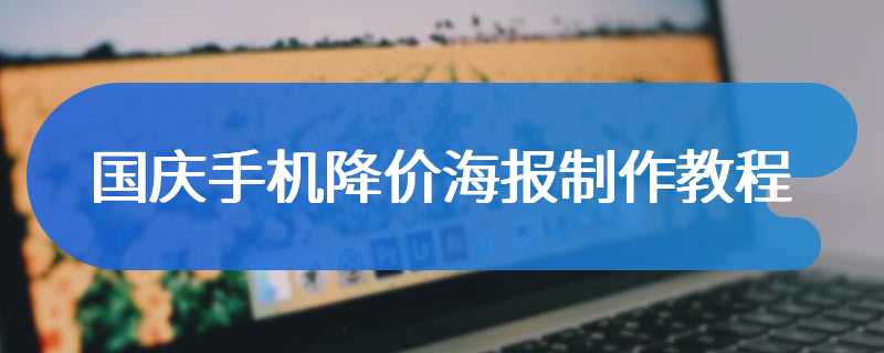 国庆手机降价海报制作教程