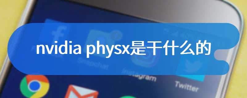 nvidia physx是干什么的