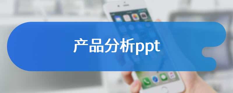 产品分析ppt