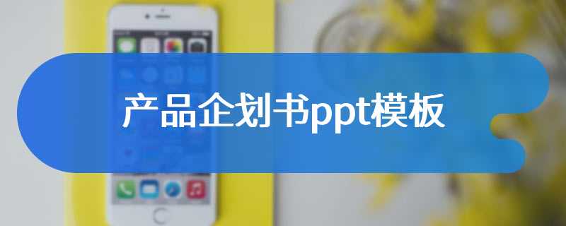 产品企划书ppt模板