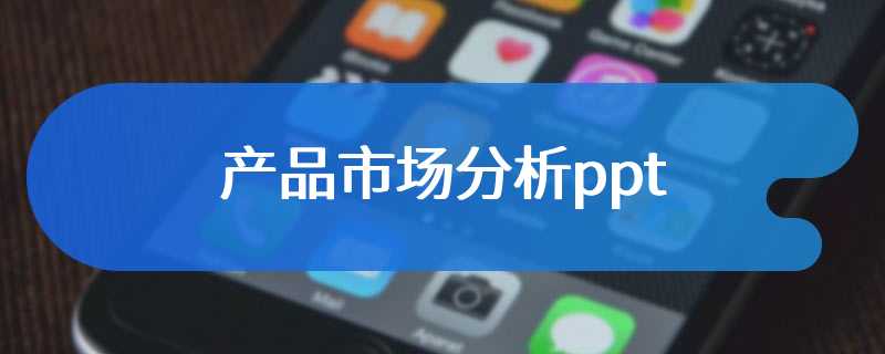 产品市场分析ppt