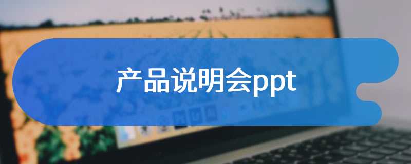 产品说明会ppt