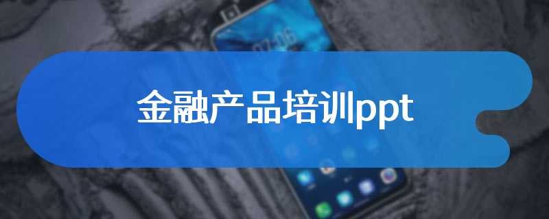 金融产品培训ppt