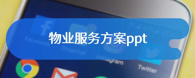 物业服务方案ppt