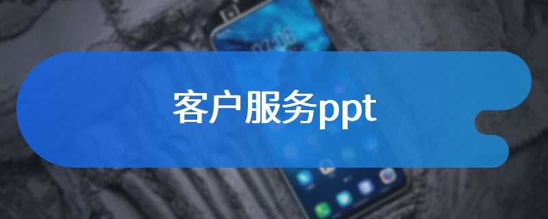 客户服务ppt