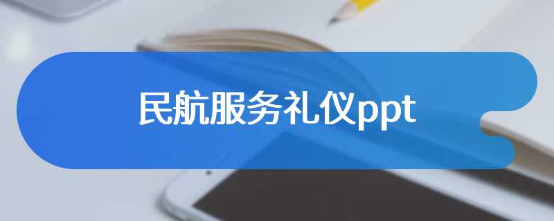 民航服务礼仪ppt