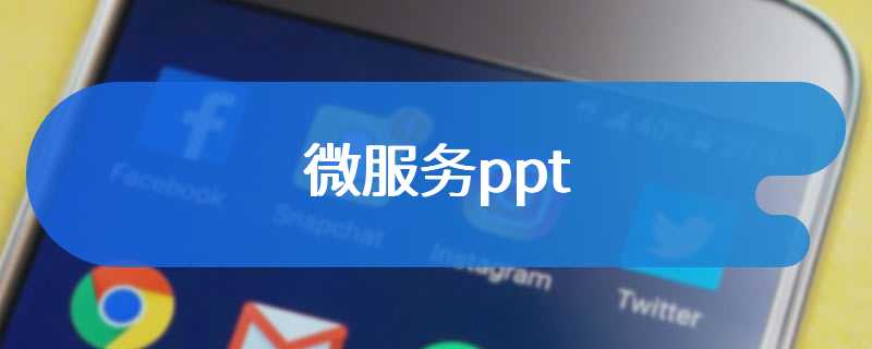 微服务ppt