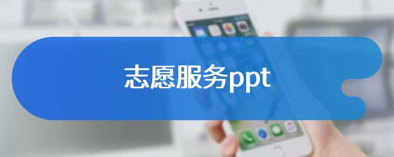 志愿服务ppt