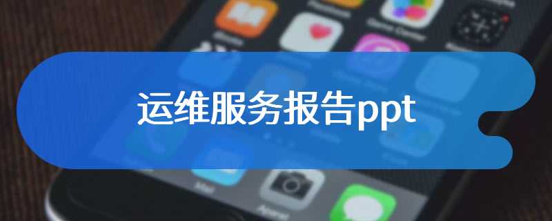 运维服务报告ppt