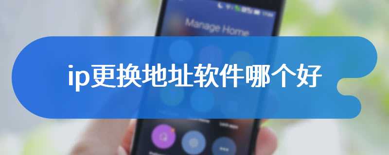 ip更换地址软件哪个好