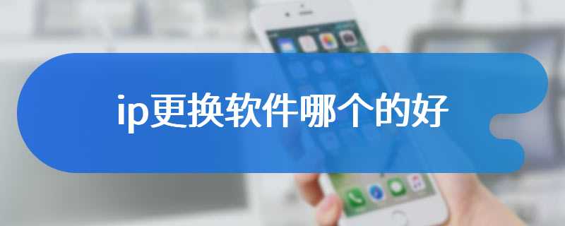 ip更换软件哪个的好