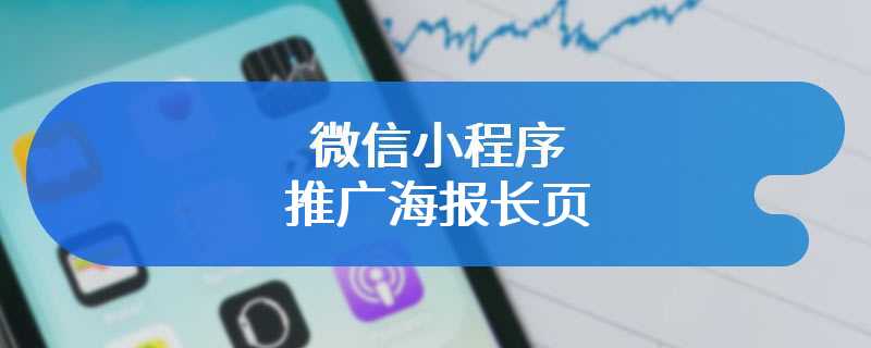 微信小程序推广海报长页