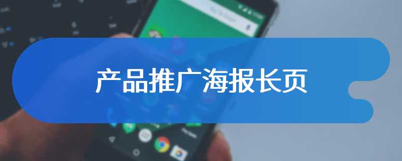 产品推广海报长页