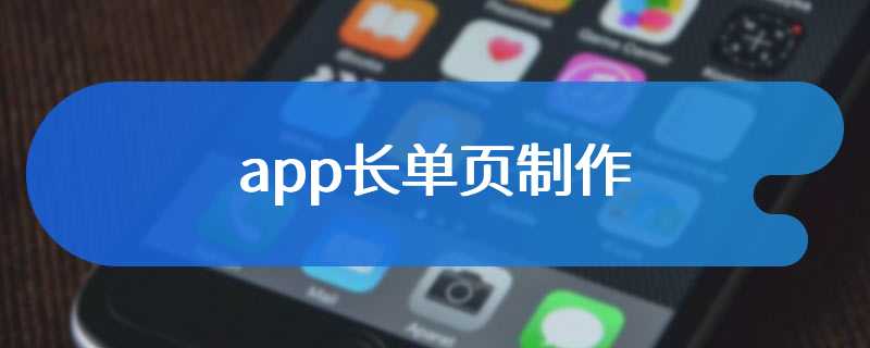 app长单页制作