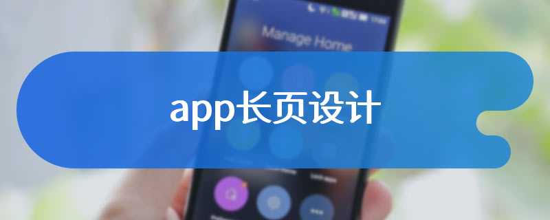 app长页设计