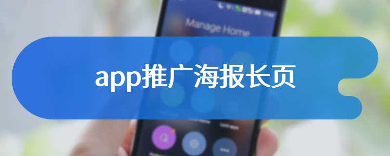 app推广海报长页