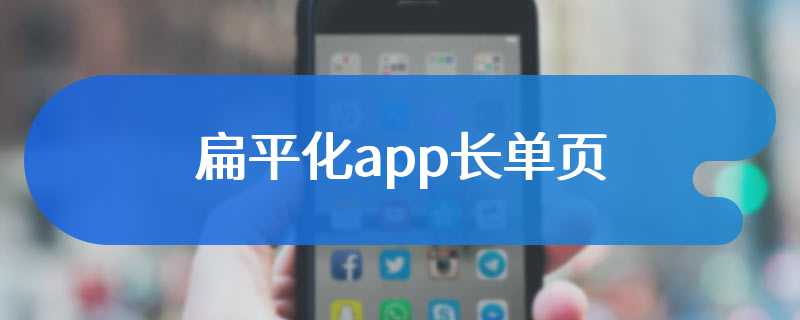 扁平化app长单页