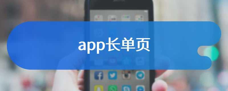 app长单页