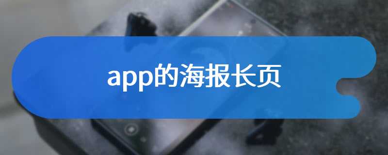 app的海报长页