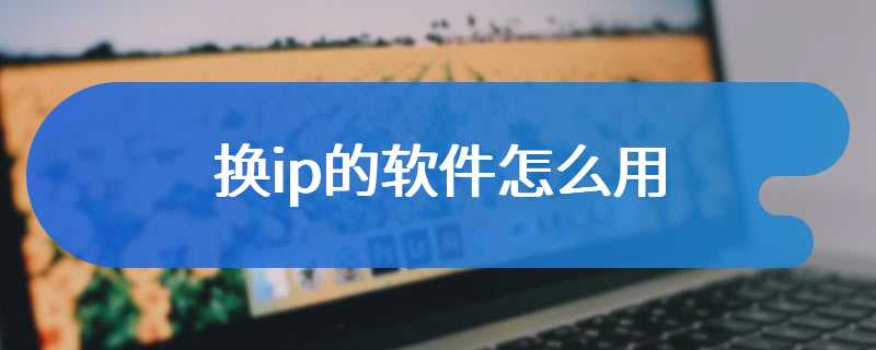 换ip的软件怎么用