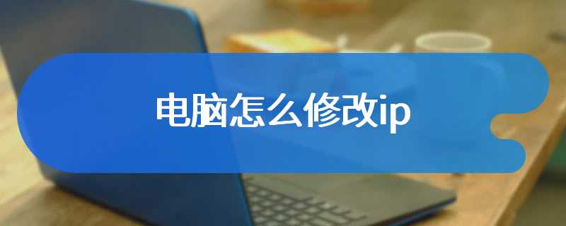 电脑怎么修改ip