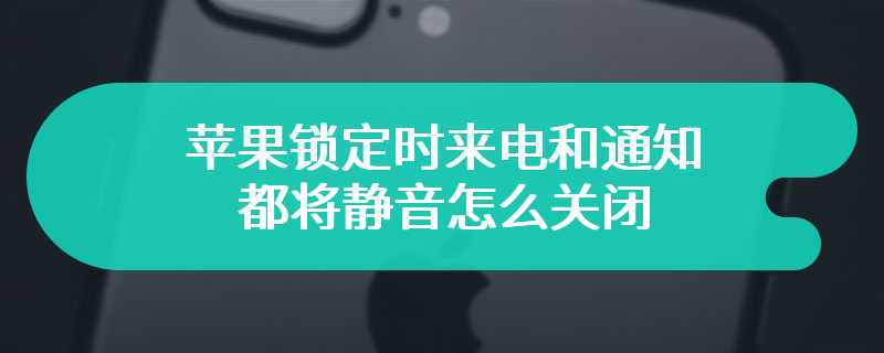 苹果锁定时来电和通知都将静音怎么关闭