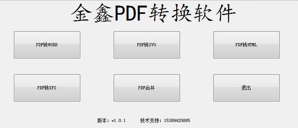 金鑫PDF转换软件