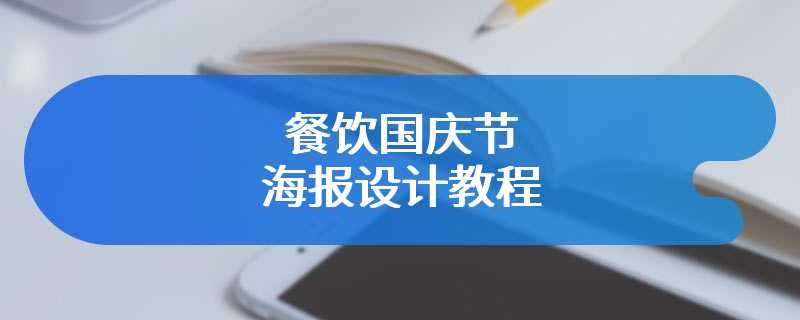 餐饮国庆节海报设计教程