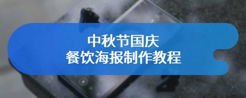 中秋节国庆餐饮海报制作教程