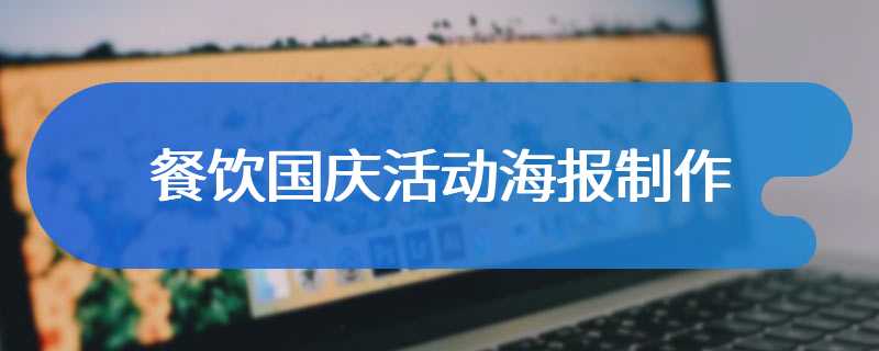 餐饮国庆活动海报制作