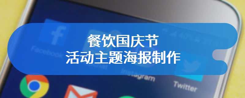 餐饮国庆节活动主题海报制作