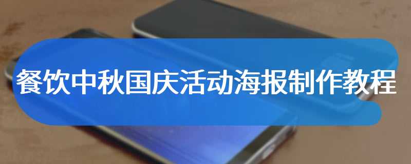 餐饮中秋国庆活动海报制作教程