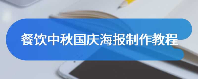 餐饮中秋国庆海报制作教程