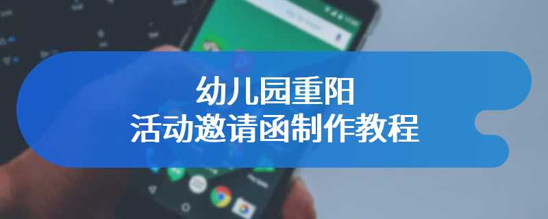 幼儿园重阳活动邀请函制作教程