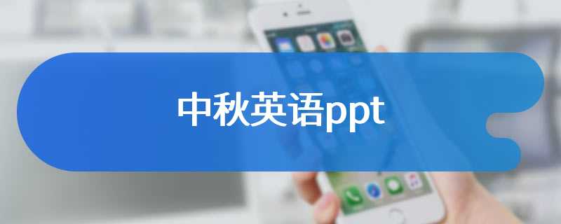 中秋英语ppt