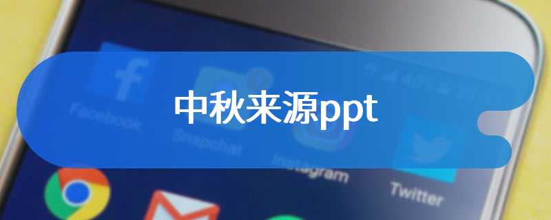 中秋来源ppt