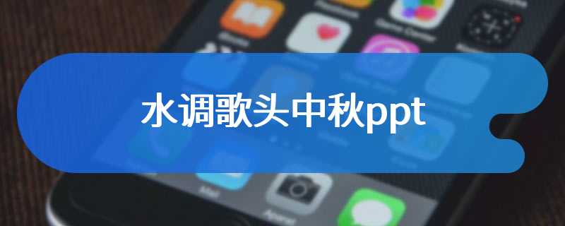 水调歌头中秋ppt