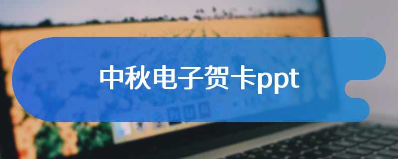 中秋电子贺卡ppt
