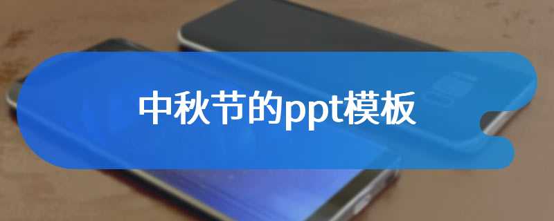 中秋节的ppt模板