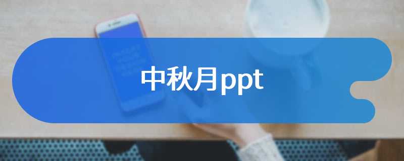 中秋月ppt