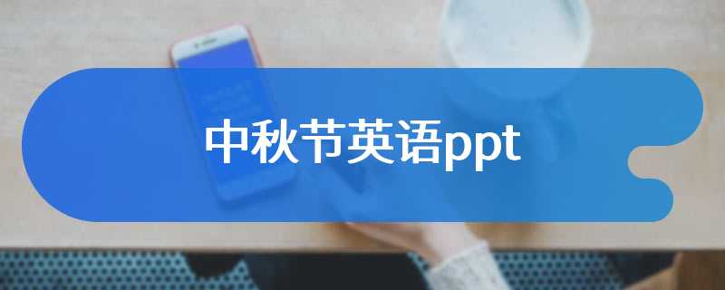 中秋节英语ppt