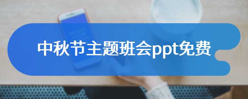 中秋节主题班会ppt免费