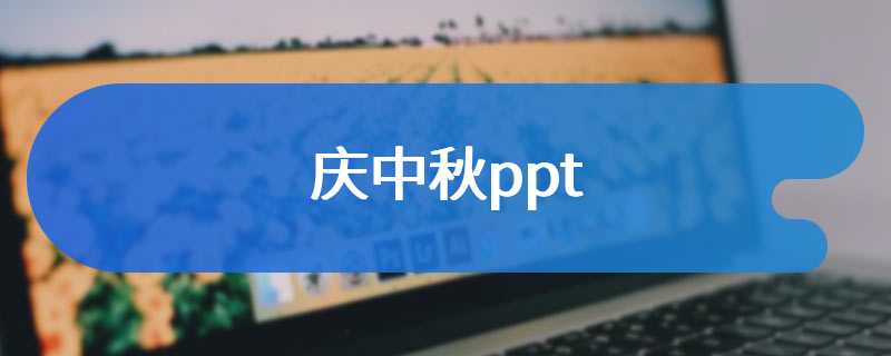 庆中秋ppt