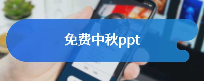 免费中秋ppt