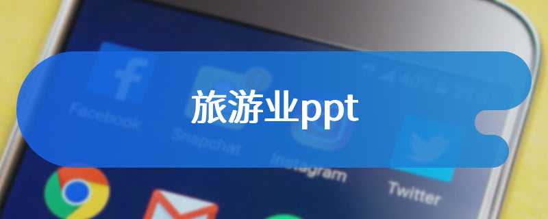 旅游业ppt