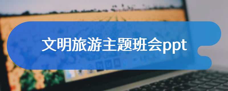 文明旅游主题班会ppt