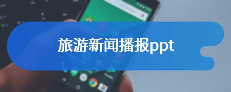 旅游新闻播报ppt