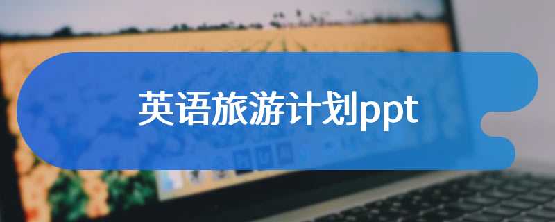 英语旅游计划ppt