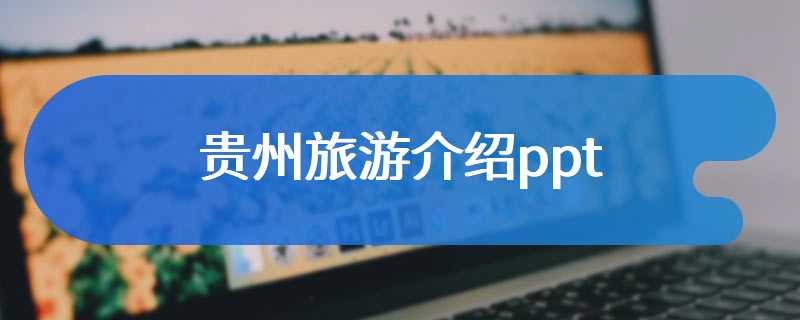 贵州旅游介绍ppt