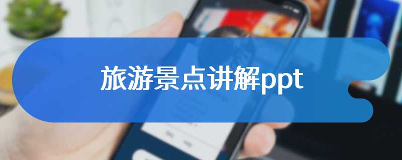 旅游景点讲解ppt